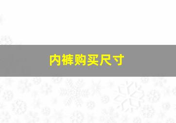 内裤购买尺寸