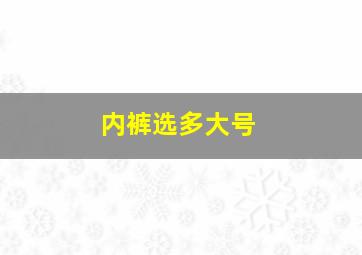 内裤选多大号