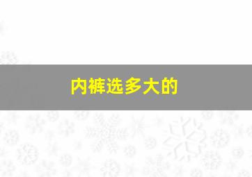 内裤选多大的