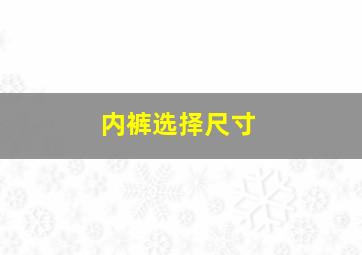 内裤选择尺寸