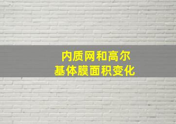 内质网和高尔基体膜面积变化