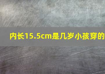 内长15.5cm是几岁小孩穿的