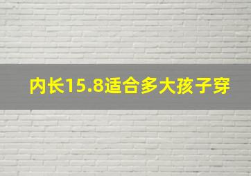 内长15.8适合多大孩子穿