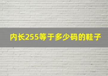 内长255等于多少码的鞋子