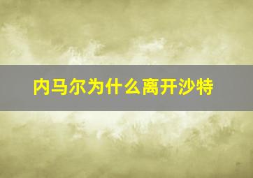 内马尔为什么离开沙特