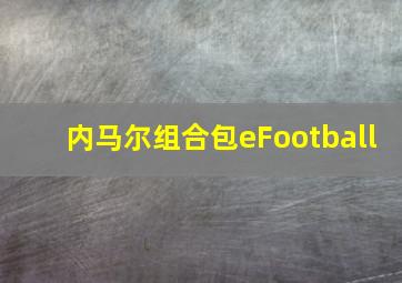 内马尔组合包eFootball