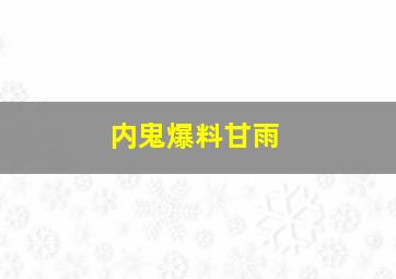 内鬼爆料甘雨