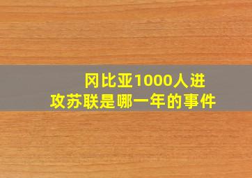 冈比亚1000人进攻苏联是哪一年的事件