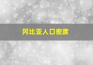 冈比亚人口密度