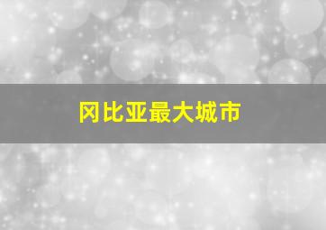 冈比亚最大城市