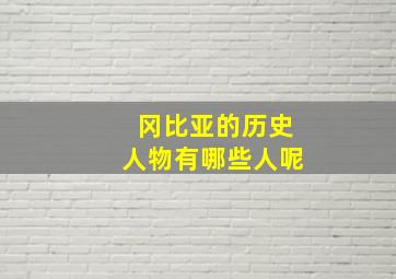 冈比亚的历史人物有哪些人呢