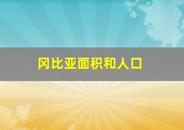 冈比亚面积和人口