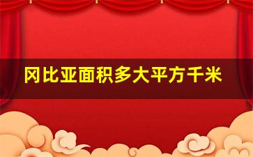 冈比亚面积多大平方千米