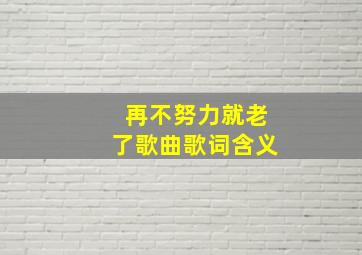 再不努力就老了歌曲歌词含义