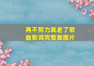 再不努力就老了歌曲歌词完整版图片