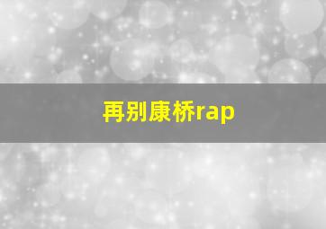 再别康桥rap