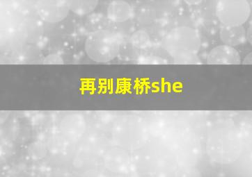 再别康桥she