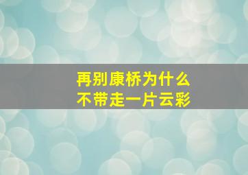 再别康桥为什么不带走一片云彩