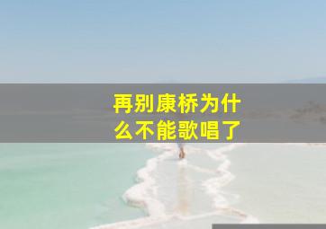 再别康桥为什么不能歌唱了