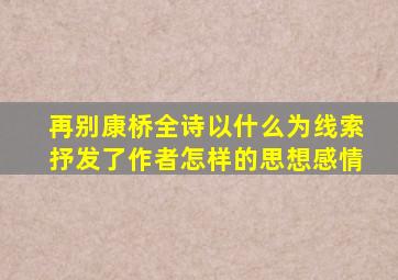 再别康桥全诗以什么为线索抒发了作者怎样的思想感情