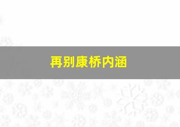 再别康桥内涵