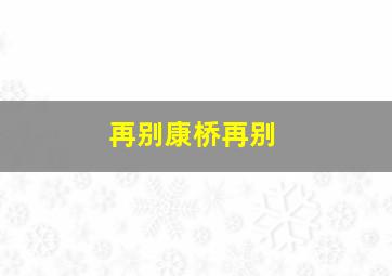 再别康桥再别