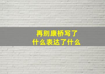 再别康桥写了什么表达了什么