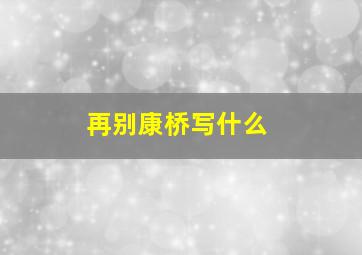 再别康桥写什么