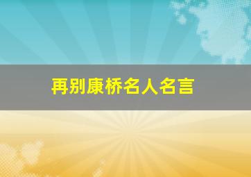 再别康桥名人名言