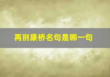 再别康桥名句是哪一句