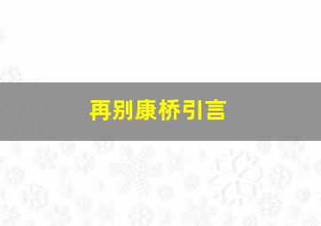 再别康桥引言