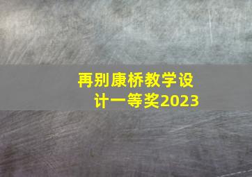 再别康桥教学设计一等奖2023