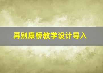 再别康桥教学设计导入