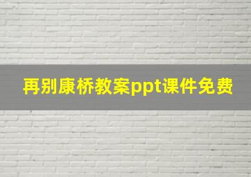 再别康桥教案ppt课件免费