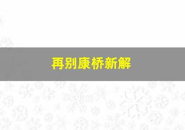 再别康桥新解