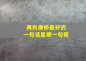 再别康桥最好的一句话是哪一句呢