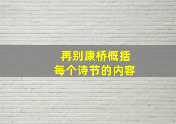 再别康桥概括每个诗节的内容