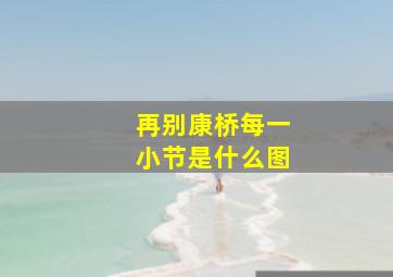 再别康桥每一小节是什么图