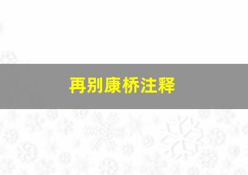 再别康桥注释