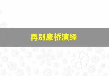 再别康桥演绎