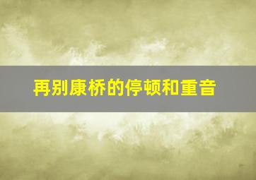 再别康桥的停顿和重音