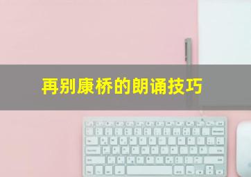 再别康桥的朗诵技巧