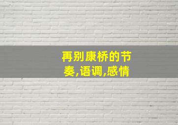 再别康桥的节奏,语调,感情