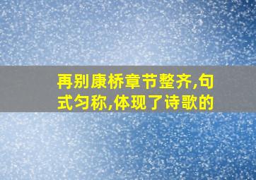 再别康桥章节整齐,句式匀称,体现了诗歌的