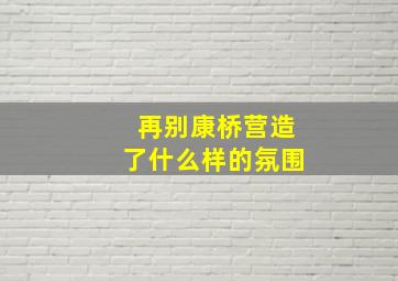 再别康桥营造了什么样的氛围