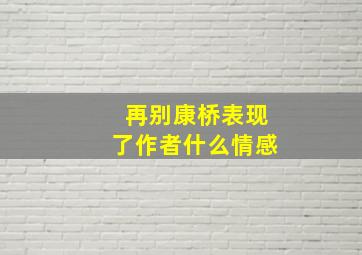 再别康桥表现了作者什么情感