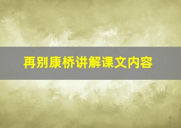 再别康桥讲解课文内容