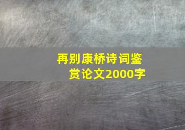 再别康桥诗词鉴赏论文2000字