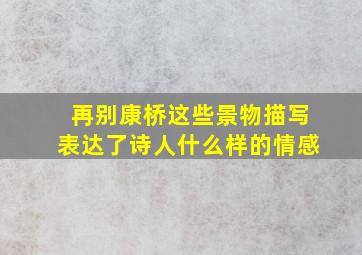 再别康桥这些景物描写表达了诗人什么样的情感