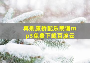 再别康桥配乐朗诵mp3免费下载百度云